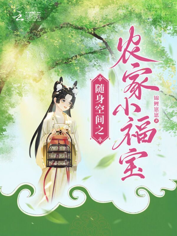 随身空间之农家小福宝