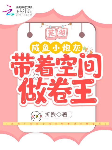 芜湖！咸鱼小炮灰带着空间做卷王