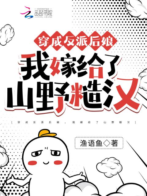 穿成反派后娘，我嫁给了山野糙汉