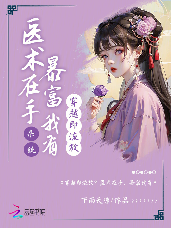 穿越即流放？医术在手，暴富我有