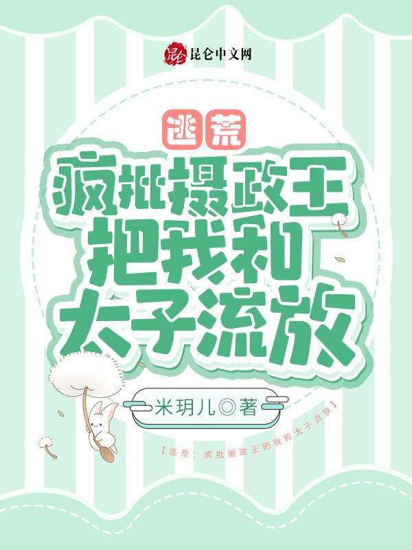 逃荒：疯批摄政王把我和太子流放
