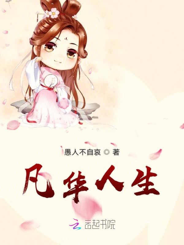凡华人生