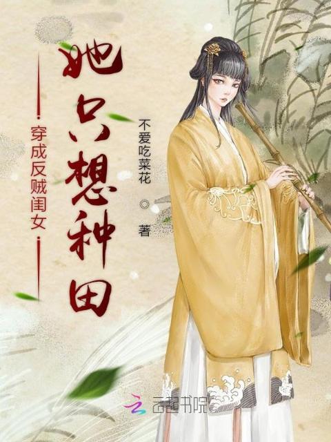 穿成反贼闺女她只想种田