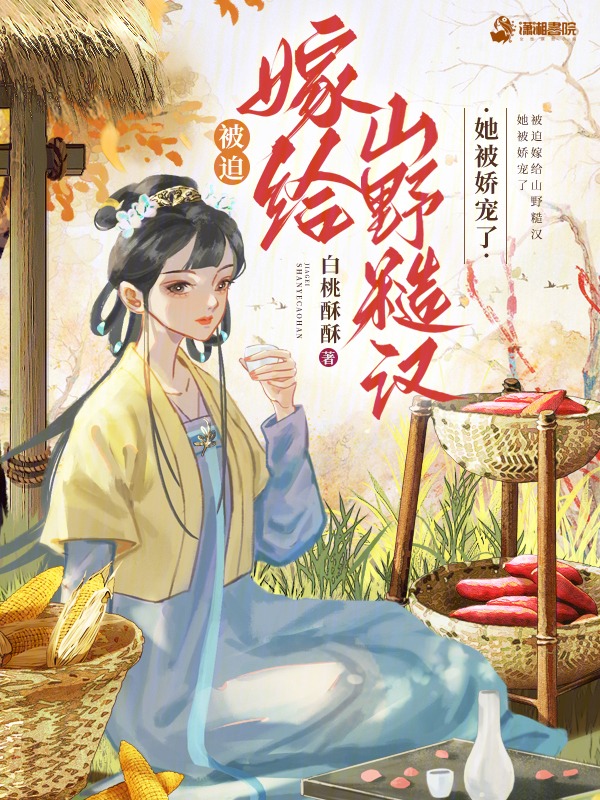 被迫嫁给山野糙汉，她被娇宠了
