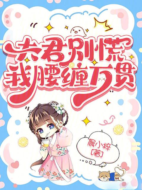 夫君别慌，我腰缠万贯