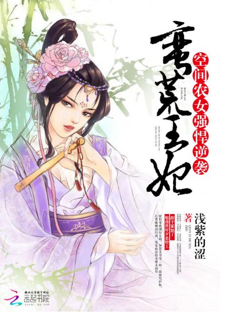蛮荒王妃：空间农女强悍逆袭