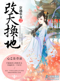穿越农女之改天换地