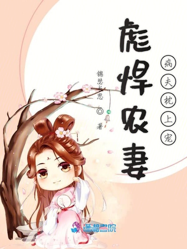 彪悍农妻：病夫枕上宠