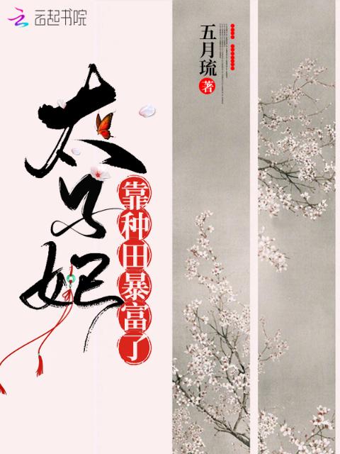 太子妃靠种田暴富了