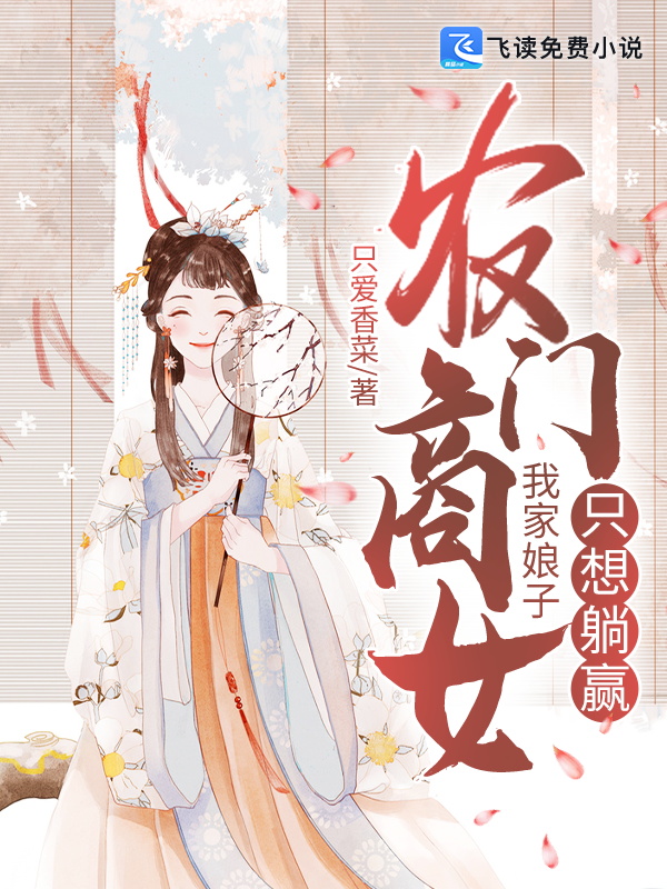 农门商女：我家娘子只想躺赢