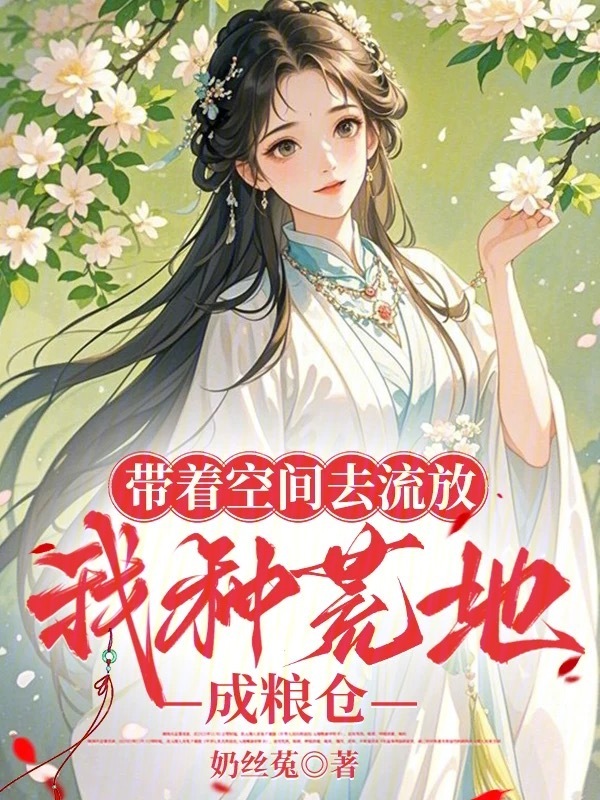 带着空间去流放，我种荒地成粮仓
