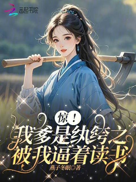 惊！我爹是纨绔之被我逼着读书