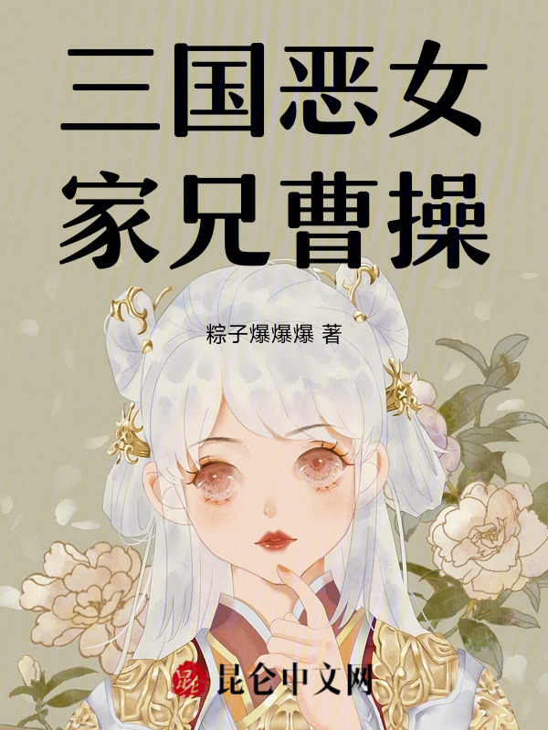 三国恶女：家兄曹操