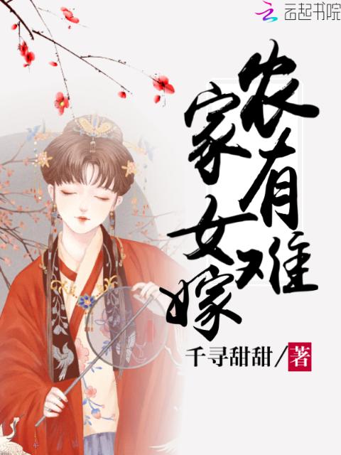 农家有女难嫁