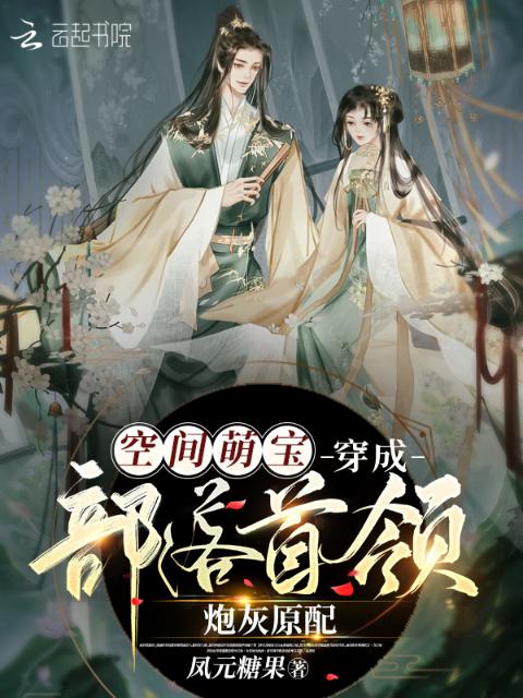 空间萌宝：穿成部落首领炮灰原配