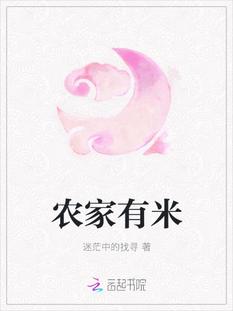 农家有米