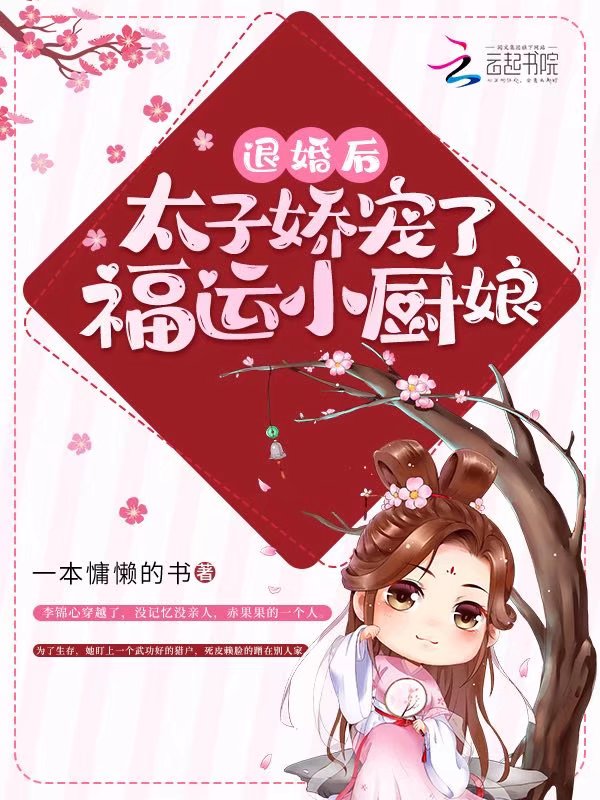 退婚后，太子娇宠了福运小厨娘