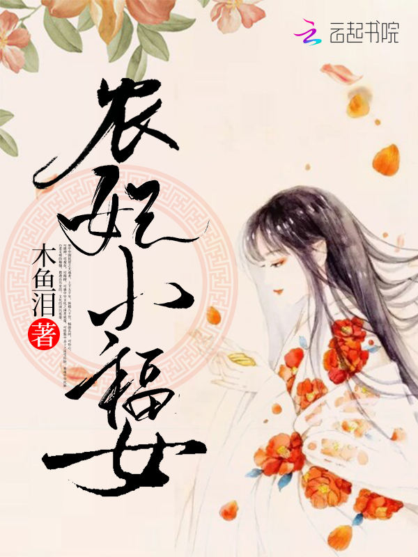 农妃小福女