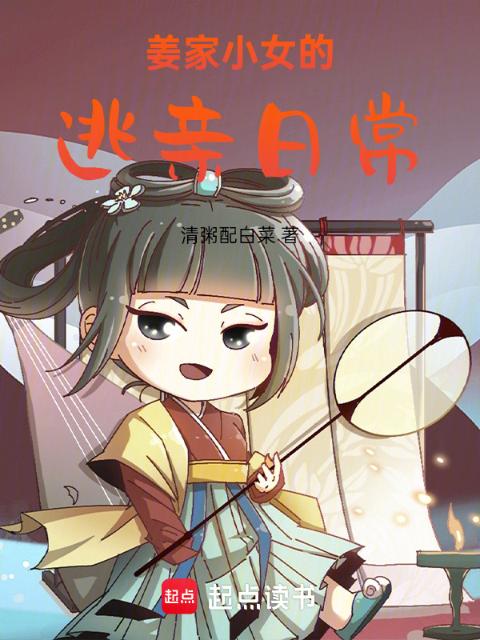 姜家小女的逃亲日常