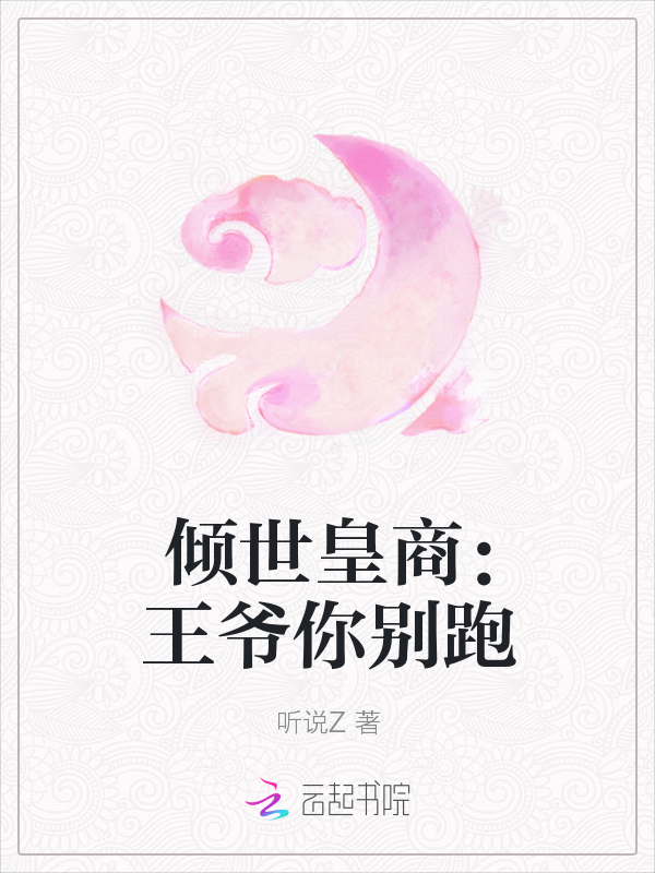 倾世皇商：王爷你别跑