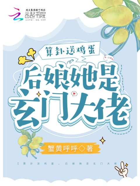 算卦送鸡蛋，后娘她是玄门大佬