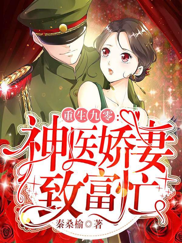 重生九零：神医娇妻致富忙