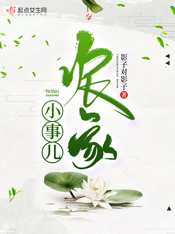 农家小事儿
