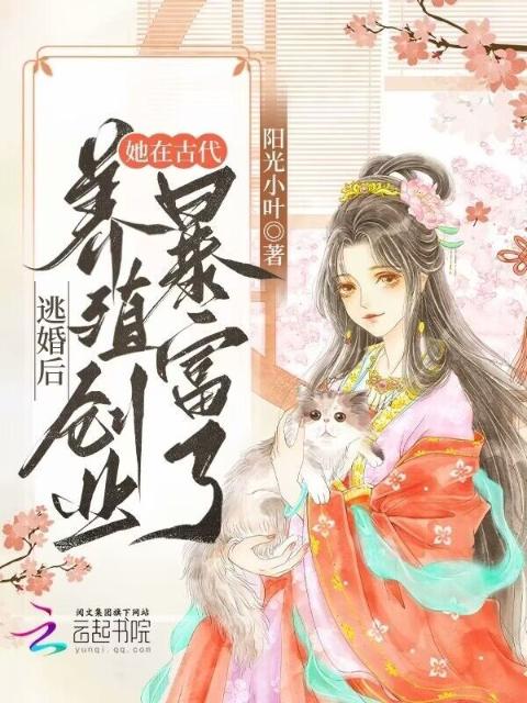 逃婚后，她在古代养殖创业暴富了