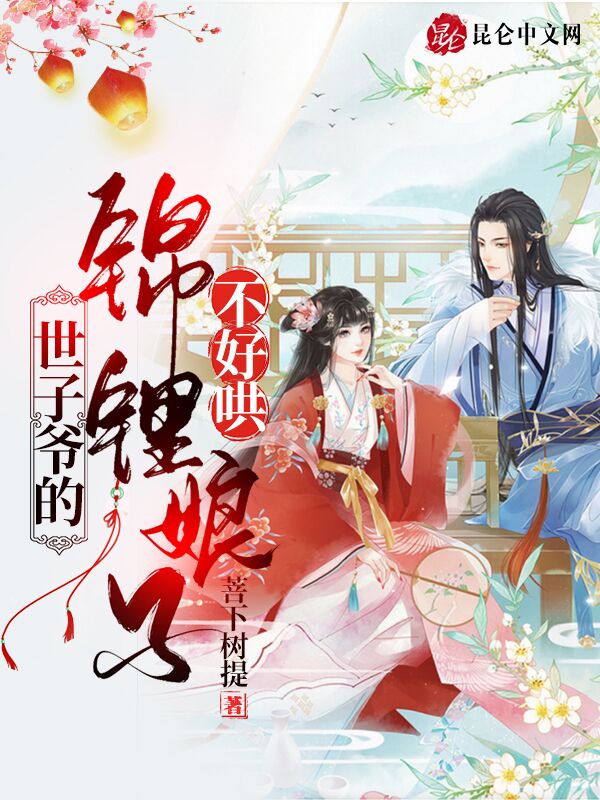 世子爷的锦鲤娘子不好哄