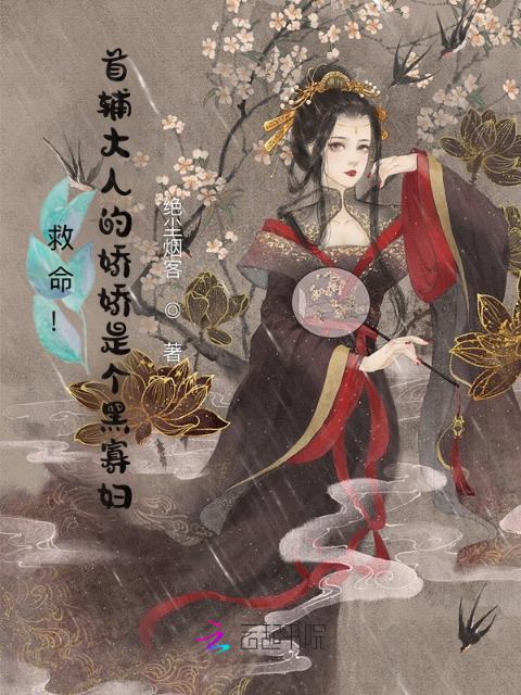 救命！首辅大人的娇娇是个黑寡妇