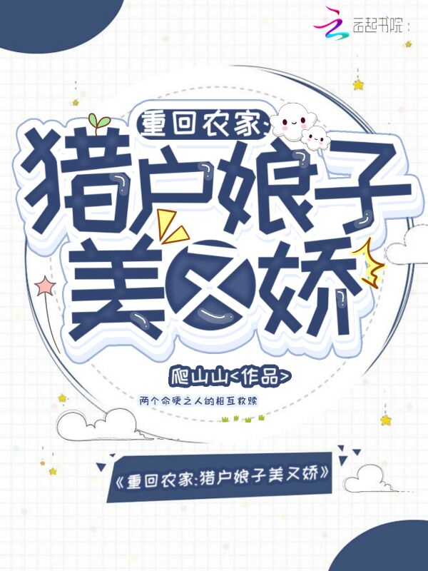 重回农家：猎户娘子美又娇