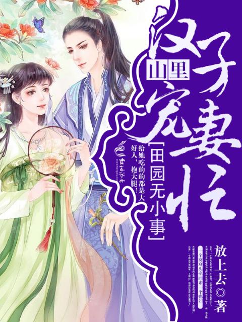 田园无小事：山里汉子宠妻忙