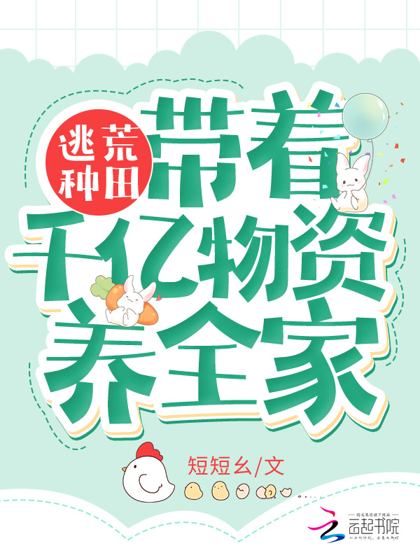 逃荒种田：带着千亿物资养全家