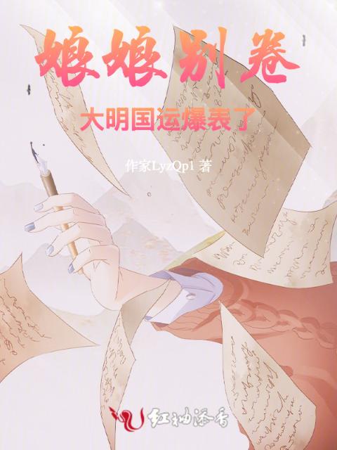 娘娘别卷，大明国运爆表了