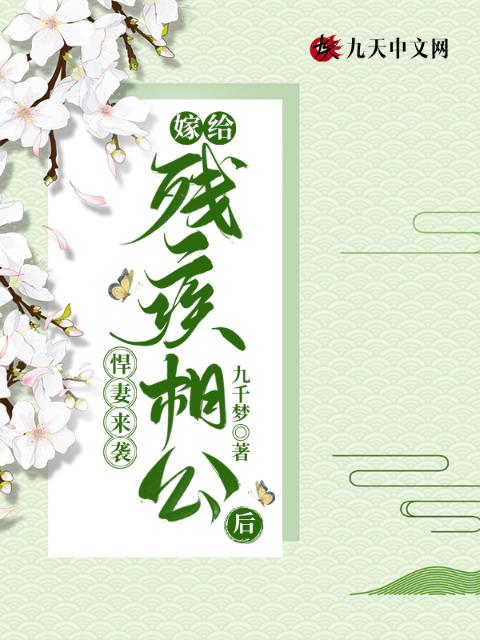 悍妻来袭：嫁给残疾相公后
