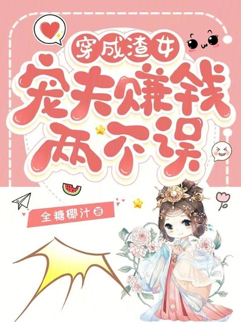 穿成渣女：宠夫赚钱两不误