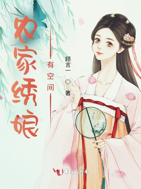 农家绣娘有空间