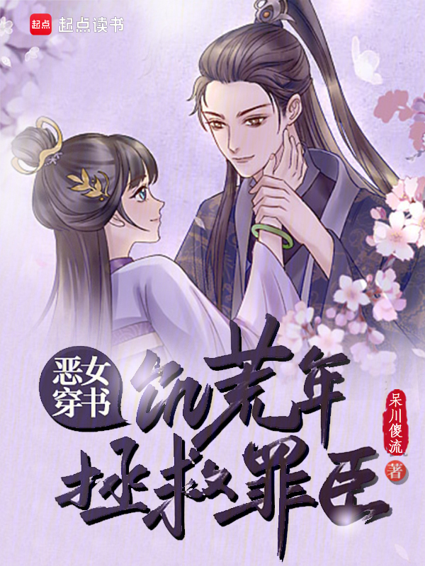 恶女穿书，饥荒年拯救罪臣