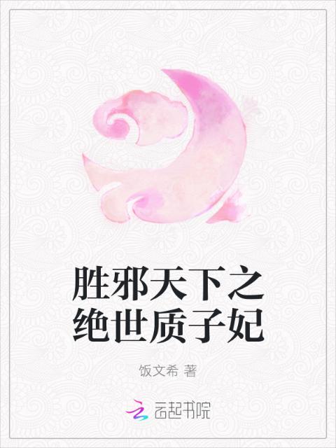 胜邪天下之绝世质子妃
