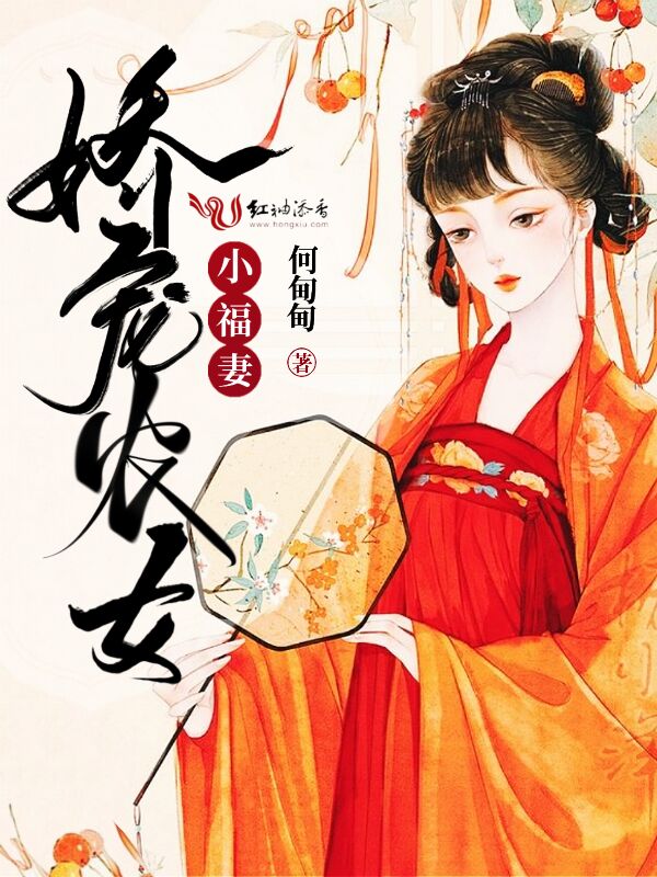娇宠农女小福妻