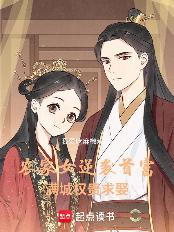 农家女逆袭首富，满城权贵求娶