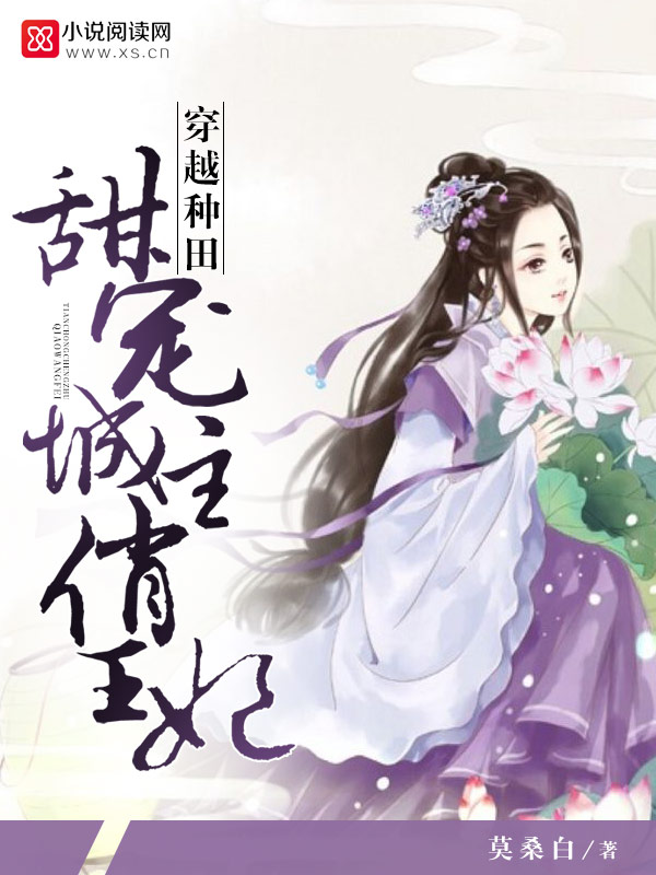 穿越种田：甜宠城主俏王妃