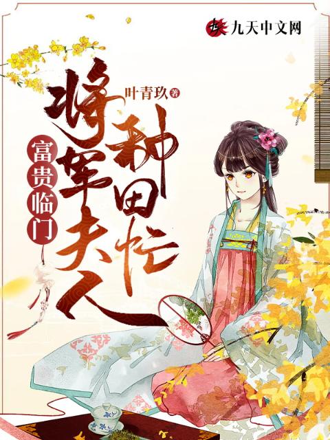 富贵临门：将军夫人种田忙