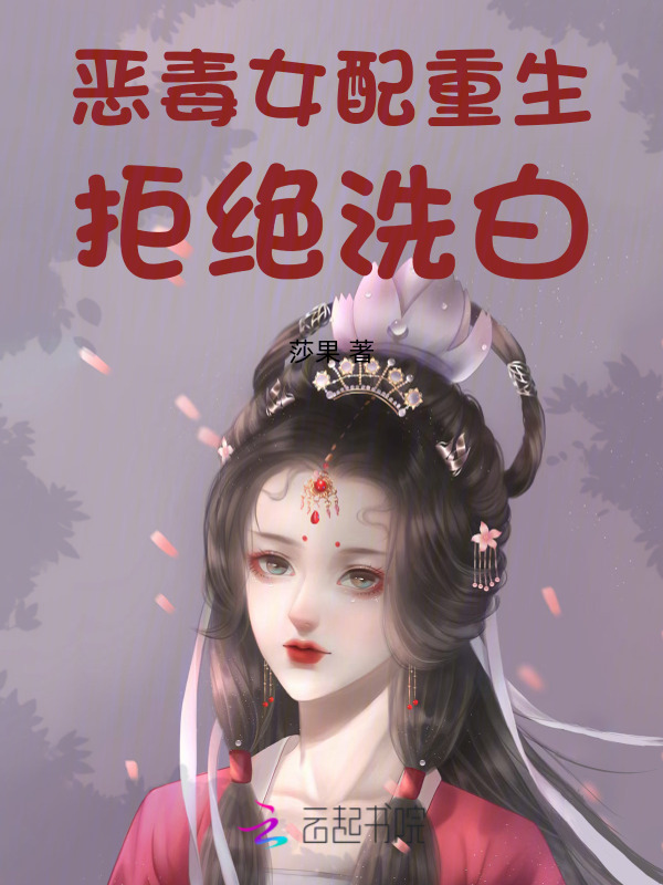 恶毒女配重生，拒绝洗白！