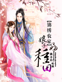 锦绣农家：娘子好种田