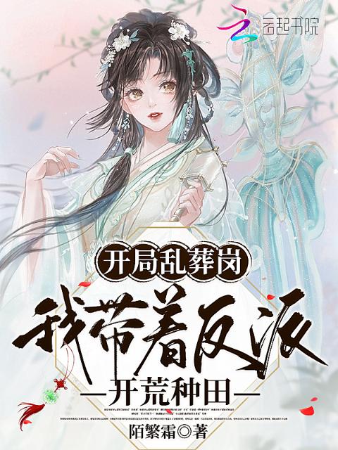 开局乱葬岗，我带着反派开荒种田