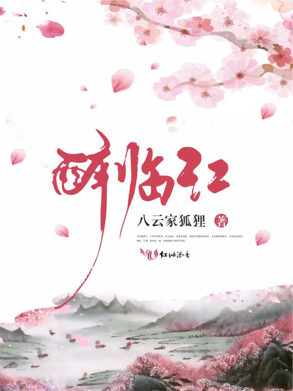 醉临江
