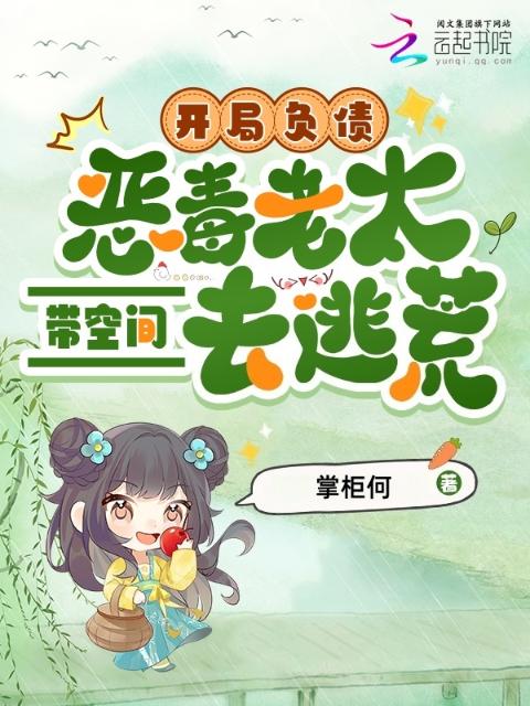 开局负债，恶毒老太带空间去逃荒