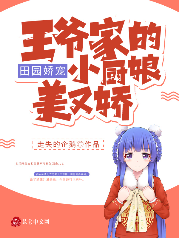 田园娇宠：王爷家的小厨娘美又娇