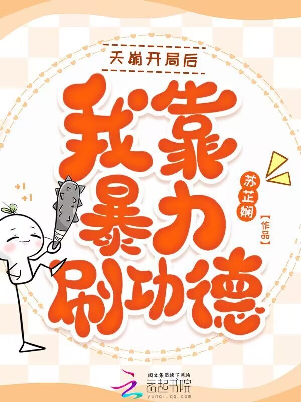 天崩开局后，我靠暴力刷功德